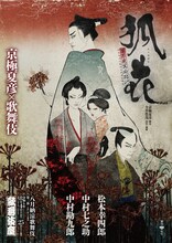 「八月納涼歌舞伎」第三部「『狐花』葉不見冥府路行」特別チラシビジュアル