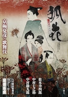 「八月納涼歌舞伎」第三部