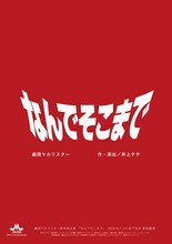 劇団マカリスター 第10回本公演「なんでそこまで」チラシ表