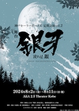 神戸セーラーボーイズ 定期公演vol.2 舞台「銀牙 -流れ星 銀-」ビジュアル