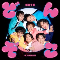 柿喰う客 新人単独公演2024「どんぞこ」