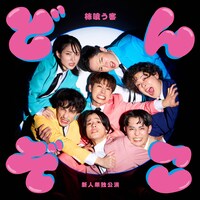 柿喰う客 新人単独公演2024「どんぞこ」