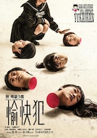 柿喰う客 FULL CONTACT「愉快犯」