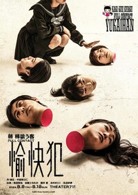 柿喰う客 FULL CONTACT「愉快犯」