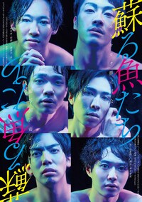 モトキカク「蘇る魚たち」