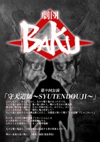 劇団BAKU 第9回「守天道師～SYUTENDOUJI～」
