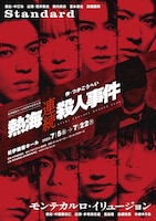 紀伊國屋ホール 60周年記念公演「熱海連続殺人事件」