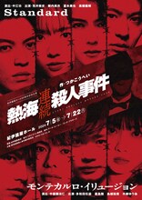 紀伊國屋ホール 60周年記念公演「熱海連続殺人事件」ビジュアル