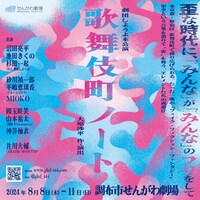 劇団しようよ「歌舞伎町ノート」