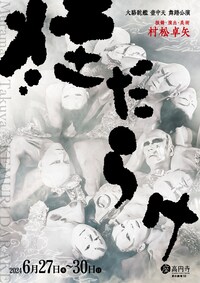 大駱駝艦 壺中天 舞踏公演 村松卓矢「煙だらけ」