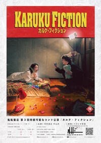 転転飯店 持続可能なコント公演「カルク・フィクション」