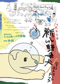 バストリオ「新しい野良犬 / ニューストリートドッグ」