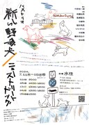 バストリオ「新しい野良犬 / ニューストリートドッグ」チラシ裏