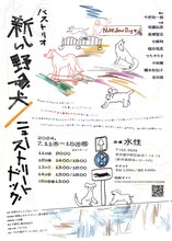 バストリオ「新しい野良犬 / ニューストリートドッグ」チラシ裏