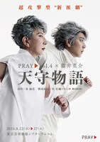 PRAY vol.4×篠井英介 超攻撃型“新派劇”「天守物語」