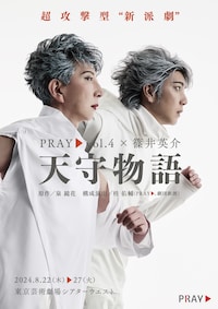 PRAY vol.4×篠井英介 超攻撃型“新派劇”「天守物語」