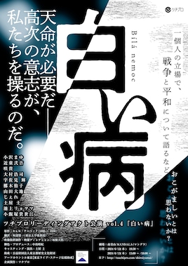 ツチプロリーディングアクト公演 vol.4「白い病」