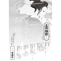 ねことユリイカ 第二回公演「宮城野」