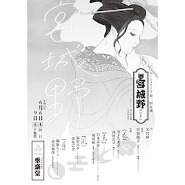 ねことユリイカ 第二回公演「宮城野」