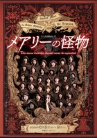 壱人前企画「メアリーの怪物」