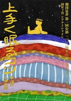 劇団是非「上手く眠るコツ」