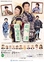 新歌舞伎座開場65周年記念 前川清 藤山直美