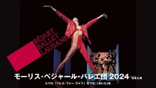 「モーリス・ベジャール・バレエ団2024年日本公演」ビジュアル