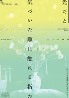 排気口「光だと気づいた順に触れる指たち」