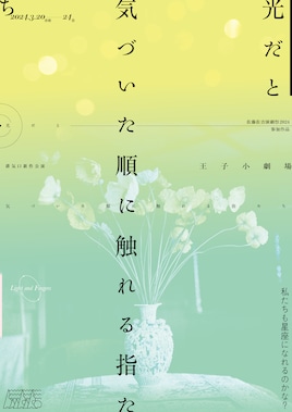 排気口「光だと気づいた順に触れる指たち」