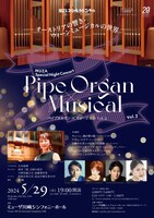 MUZAスペシャル・ナイトコンサート パイプオルガン×ミュージカル Vol.2