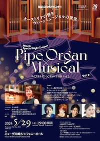 MUZAスペシャル・ナイトコンサート パイプオルガン×ミュージカル Vol.2