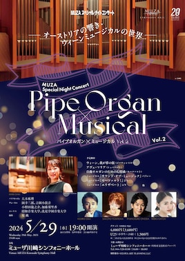 MUZAスペシャル・ナイトコンサート パイプオルガン×ミュージカル Vol.2