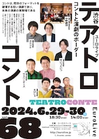 テアトロコント vol.68