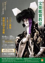 「令和6年6月文楽鑑賞教室」チラシ