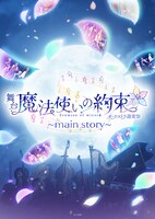 舞台「魔法使いの約束」オーケストラ音楽祭～main story～