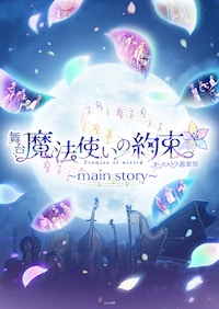 舞台「魔法使いの約束」オーケストラ音楽祭～main story～