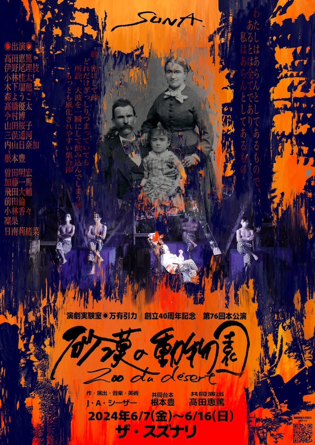 演劇実験室◎万有引力 創立40周年記念 第76回本公演「砂漠の動物園 Zoo 