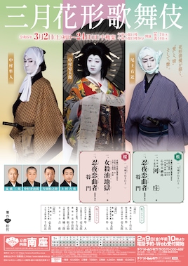 「三月花形歌舞伎」松プロ