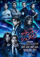 ミュージカル「フランケンシュタイン」メインビジュアル