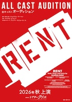 ミュージカル「RENT」2026年公演