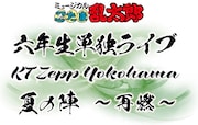 「ミュージカル『忍たま乱太郎』六年生単独ライブ KT Zepp Yokohama 夏の陣 ～再燃～」ロゴ