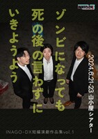 INAGO-DX 短編演劇作品集vol.1「ゾンビになっても死の後の言わずにいきようよう」