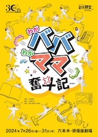 劇団朋友30周年記念 第57回本公演「わがババわがママ奮斗記」