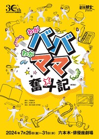 劇団朋友30周年記念 第57回本公演「わがババわがママ奮斗記」