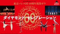 東京バレエ団 60周年祝祭ガラ〈ダイヤモンド・セレブレーション〉