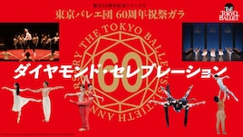 東京バレエ団 60周年祝祭ガラ〈ダイヤモンド・セレブレーション〉