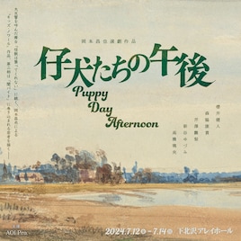 仔犬たちの午後