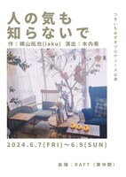 つきいちみずきプロデュース公演「人の気も知らないで」