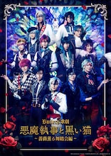 「Butlers' 歌劇『悪魔執事と黒い猫』~薔薇薫る舞踏会編~」ビジュアル