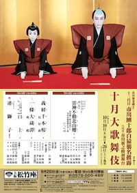 市川海老蔵改め 十三代目 市川團十郎白猿襲名披露 八代目 市川新之助初舞台「十月大歌舞伎」夜の部